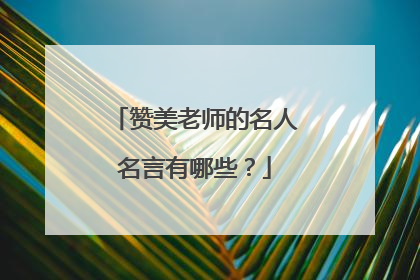 赞美老师的名人名言有哪些?