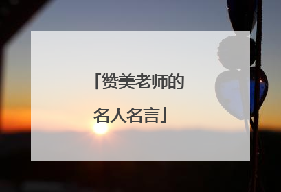 赞美老师的名人名言
