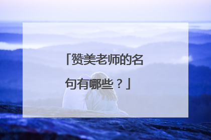 赞美老师的名句有哪些？
