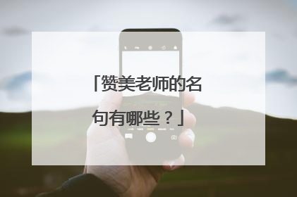 赞美老师的名句有哪些?