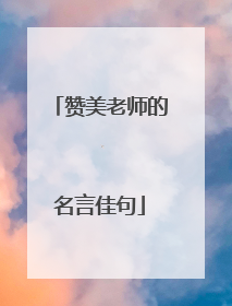 赞美老师的名言佳句