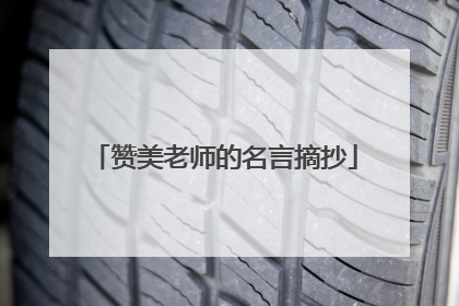 赞美老师的名言摘抄