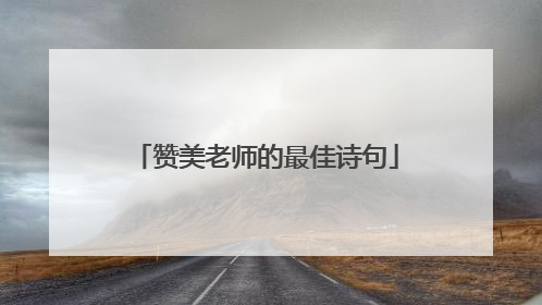 赞美老师的最佳诗句