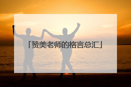 赞美老师的格言总汇