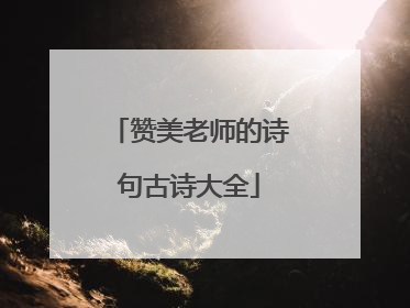 赞美老师的诗句古诗大全