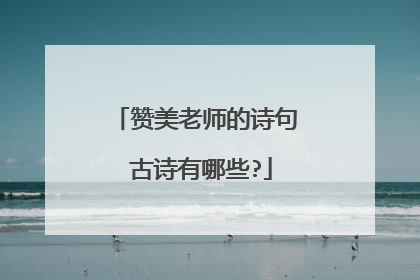 赞美老师的诗句 古诗有哪些?