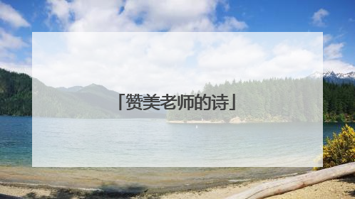 赞美老师的诗