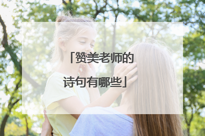 赞美老师的诗句有哪些
