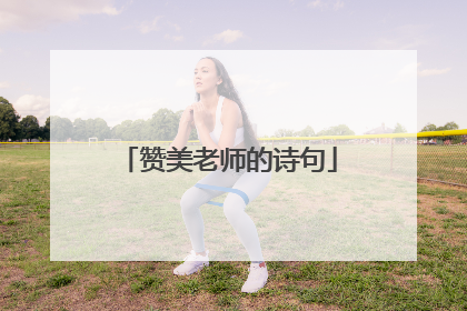 赞美老师的诗句