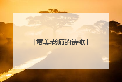赞美老师的诗歌