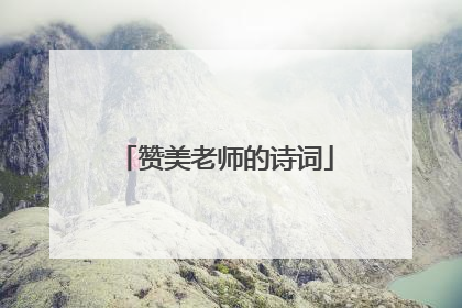 赞美老师的诗词