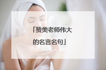 赞美老师伟大的名言名句