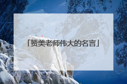 赞美老师伟大的名言