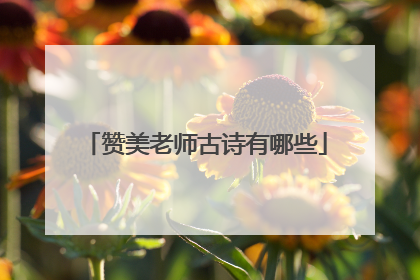 赞美老师古诗有哪些