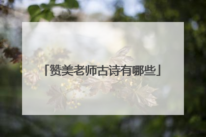 赞美老师古诗有哪些