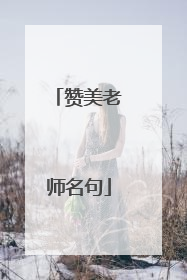 赞美老师名句