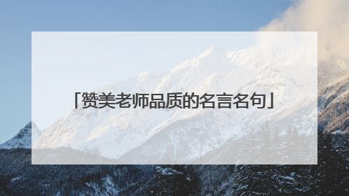 赞美老师品质的名言名句