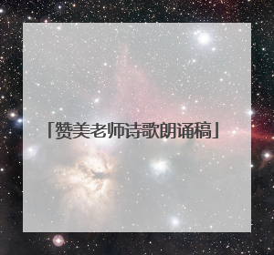 赞美老师诗歌朗诵稿
