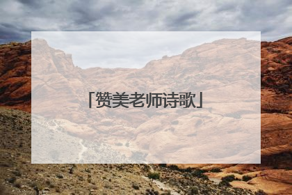 赞美老师诗歌