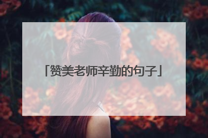 赞美老师辛勤的句子
