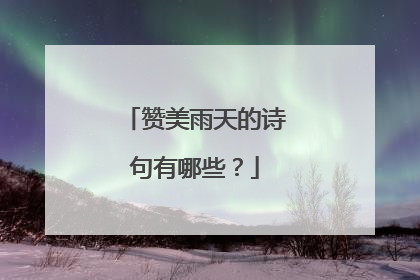 赞美雨天的诗句有哪些？