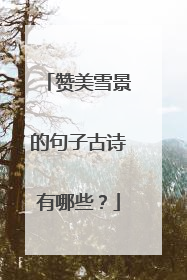 赞美雪景的句子古诗有哪些?
