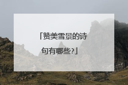 赞美雪景的诗句有哪些?