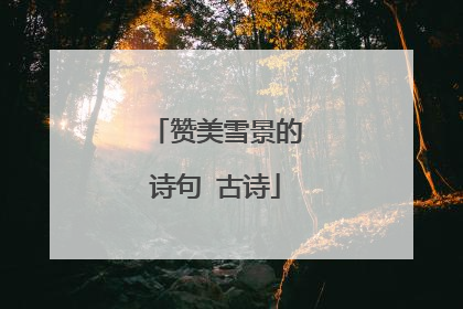 赞美雪景的诗句 古诗