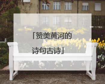 赞美黄河的诗句古诗