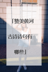 赞美黄河古诗诗句有哪些