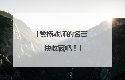 赞扬教师的名言，快收藏吧！