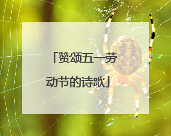 赞颂五一劳动节的诗歌