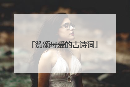 赞颂母爱的古诗词