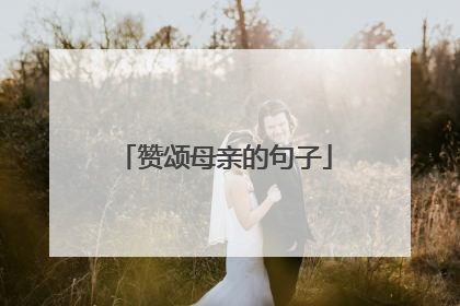 赞颂母亲的句子