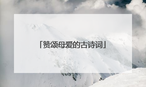 赞颂母爱的古诗词