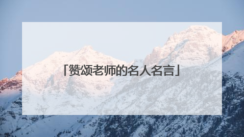 赞颂老师的名人名言