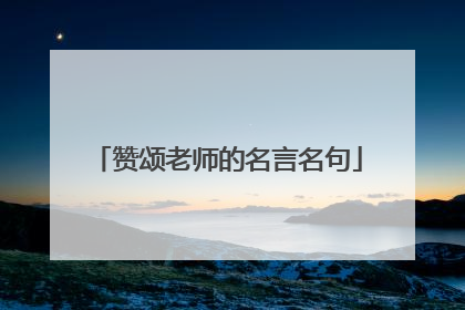 赞颂老师的名言名句
