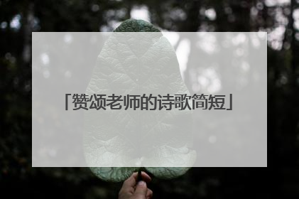 赞颂老师的诗歌简短