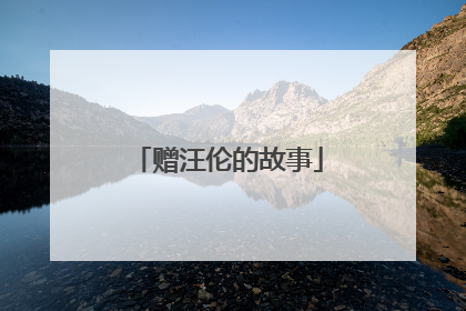 赠汪伦的故事