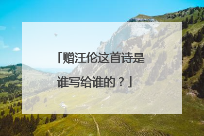 赠汪伦这首诗是谁写给谁的?