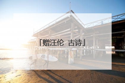 赠汪伦 古诗