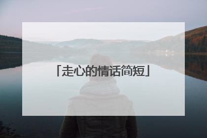 走心的情话简短