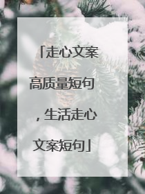 走心文案高质量短句,生活走心文案短句