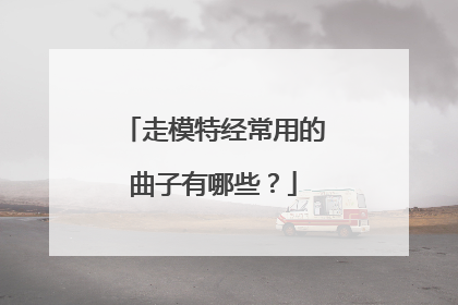 走模特经常用的曲子有哪些?