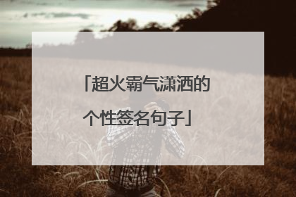 超火霸气潇洒的个性签名句子