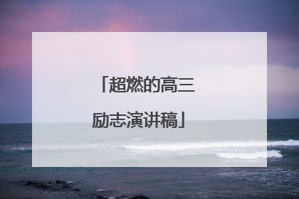 超燃的高三励志演讲稿