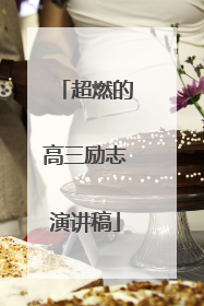 超燃的高三励志演讲稿