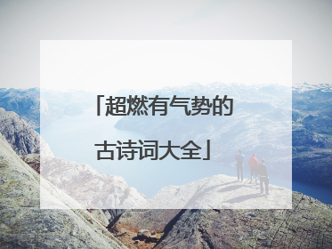 超燃有气势的古诗词大全