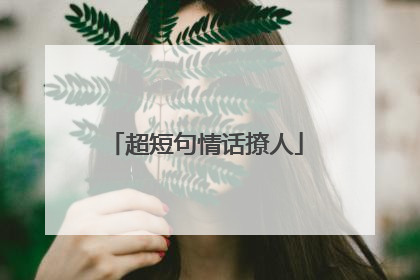 超短句情话撩人
