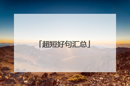 超短好句汇总